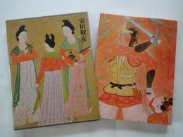安田靫彦＜現代日本美術全集愛蔵普及版・１４＞