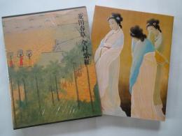 菱田春草/今村紫虹＜現代日本美術全集愛蔵普及版・３＞