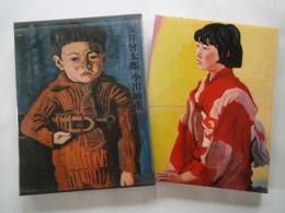 安井曾太郎/小出楢重＜現代日本美術全集愛蔵普及版・１０＞