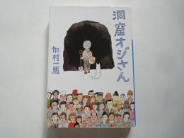 洞窟オジさん ＜小学館文庫＞