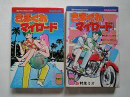 きまぐれマイロード（全2冊揃）＜ 講談社コミックス＞