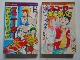 スニーカーすとりいと（正続・2冊揃）＜少年マガジンKC＞