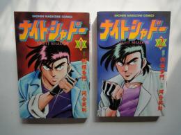 ナイト・シャドー （全2冊揃）＜少年マガジンコミックス＞