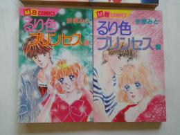 るり色プリンセス （全4冊揃）＜MBコミックス＞