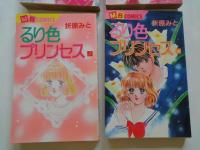 るり色プリンセス （全4冊揃）＜MBコミックス＞