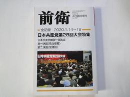 前衛（2020年4月臨時増刊・№987）日本共産党第28回大会特集＜全記録2020・1・14ー18＞