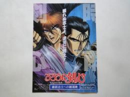 るろうに剣心　維新志士への鎮魂歌＜映画チラシ＞