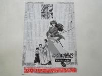 るろうに剣心　維新志士への鎮魂歌＜映画チラシ＞