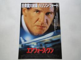 エアフォース・ワン＜映画チラシ＞監督：ウォルフガング・ペーターゼン。キャスト：ハリソン・フォード、他