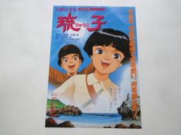 白旗の少女　琉子＜映画チラシ＞監督脚本：出崎哲。