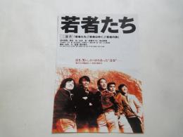 若者たち（公開30周年・三部作：若者たち・若者はゆく・若者の旗）＜映画チラシ＞監督：森川時久。キャスト：田中邦衛、山本圭、佐藤オリエ、他