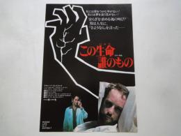 この生命誰のもの＜映画チラシ＞監督：ジョン・バダム。　キャスト：リチャード・ドレイファス、ジョン・カサベテス、他