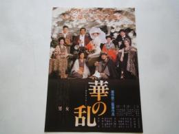 華の乱＜映画チラシ・＞監督：深作欣二。キャスト：吉永小百合、松田優作、緒方拳、他