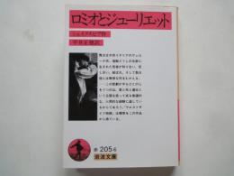 ロミオとジューリエット ＜岩波文庫＞