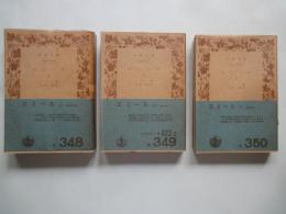 エミール（上中下・3冊揃）＜岩波文庫＞
