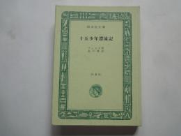 十五少年漂流記 <旺文社文庫・特製版ハードカバー>