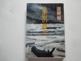 魚影の群れ＜新潮文庫＞