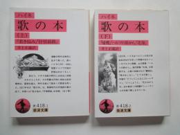 ハイネ　歌の本（上下2冊揃）＜岩波文庫＞