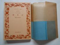 旧約聖書　創世記＜岩波文庫＞