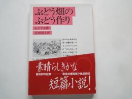ぶどう畑のぶどう作り＜岩波文庫＞