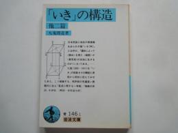 「いき」の構造　他二篇　＜岩波文庫＞