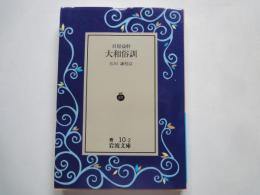 貝原益軒 大和俗訓 ＜岩波文庫＞