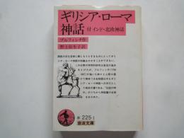 ギリシア・ローマ神話　付インド・北欧神話＜岩波文庫＞