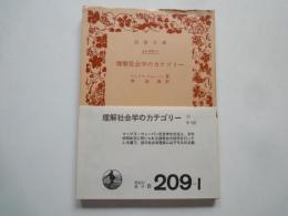 理解社会学のカテゴリー＜岩波文庫＞