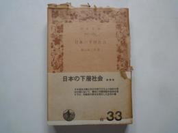 日本の下層社会 ＜岩波文庫＞?