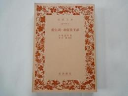 養生訓・和俗童子訓＜岩波文庫＞