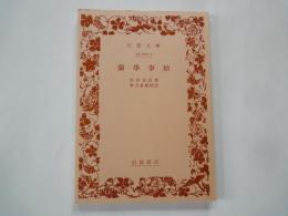 蘭学事始 ＜岩波文庫＞