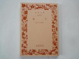 孫子＜岩波文庫＞