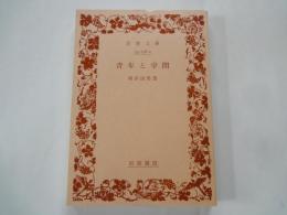 青年と学問＜岩波文庫＞