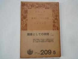 職業としての学問＜岩波文庫＞