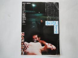 水のないプール＜映画チラシ＞監督：若松孝二。キャスト：内田裕也、MIE、中村れい子、タモリ、沢田研二、他