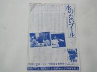 水のないプール＜映画チラシ＞監督：若松孝二。キャスト：内田裕也、MIE、中村れい子、タモリ、沢田研二、他