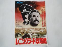 レニングラード攻防戦＜映画チラシ＞監督：ミハイル・エルショフ。キャスト：ユーリー・サローミン、エフゲニー・レベジェフ、他