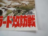 レニングラード攻防戦＜映画チラシ＞監督：ミハイル・エルショフ。キャスト：ユーリー・サローミン、エフゲニー・レベジェフ、他