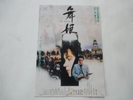 舞姫＜映画チラシ＞監督：篠田正浩。キャスト：郷ひろみ、リザ・ウォルフ、他