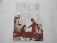 舞姫＜映画チラシ＞監督：篠田正浩。キャスト：郷ひろみ、リザ・ウォルフ、他