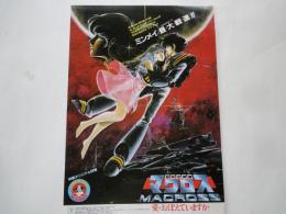 超時空要塞　マクロスMACROSS　愛・おぼえていますか＜映画チラシ＞