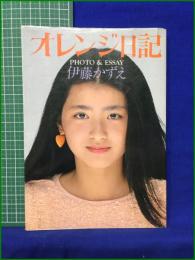 【オレンジ日記 フォトアンドエッセイ  伊藤かずえ】ペップ出版