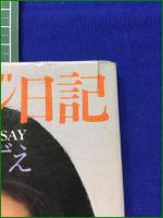 【オレンジ日記 フォトアンドエッセイ  伊藤かずえ】ペップ出版