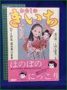 【わたしのきいち~ぬりえ作家、蔦谷喜一の世界~  蔦谷喜一, 上村久留実】小学館