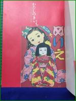 【わたしのきいち~ぬりえ作家、蔦谷喜一の世界~  蔦谷喜一, 上村久留実】小学館