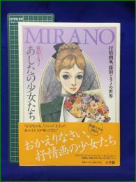 【あしたの少女たち~抒情作家、藤田ミラノの世界 藤田ミラノ】小学館