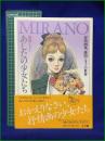 【あしたの少女たち~抒情作家、藤田ミラノの世界 藤田ミラノ】小学館