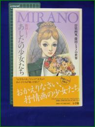 【あしたの少女たち~抒情作家、藤田ミラノの世界 藤田ミラノ】小学館
