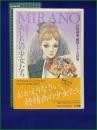 【あしたの少女たち~抒情作家、藤田ミラノの世界 藤田ミラノ】小学館