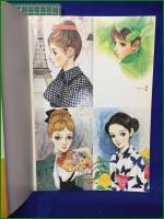 【あしたの少女たち~抒情作家、藤田ミラノの世界 藤田ミラノ】小学館